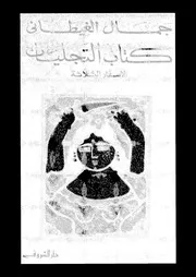 كتاب التجليات الأسفار الثلاثة 16706 جمال الغيطانى