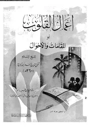 اعمال القلوب او المقامات و الاحوال 16708 ابن تيمية، تقى الدين ابو