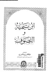ابن تيمية و التصوف 16716 حلمى, مصطفى