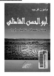 ابوالحسن الشاذلى حياته تصوفه تلاميذه و اوراده 16721 غريب, مأمون