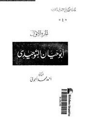 أبوحيان التوحيدى 04 16722 د أحمد محمد الحوفي