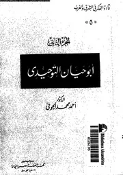 أبوحيان التوحيدى 05 16723 د أحمد محمد الحوفي