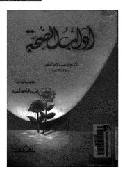 آداب الصحبة 16725 أبي عبد الرحمن السلمي