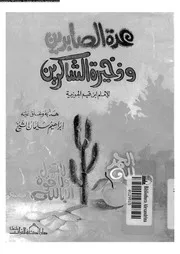 عدة الصابرين و ذخيرة الشاكرين 16731 ابن قيم الجوزية، شمس الدين ابو