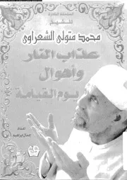 عذاب النار و اهوال يوم القيامة 16732 محمد متولي الشعراوي