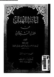 اغاثة اللهفان من مصايد الشيطان 02 01 16735 ابن قيم الجوزية، شمس