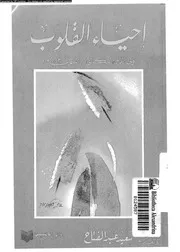 احياء القلوب 16737 البكائى, ولىالدين بن خليل الرومى ، عبدالفتاح