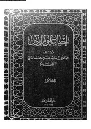 إحياء علوم الدين الجزء 01 16739 أبي حامد محمد بن محمد الغزالي
