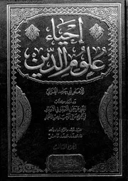إحياء علوم الدين 03 16743 أبي حامد محمد بن محمد الغزالي