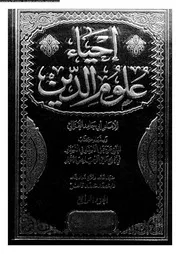 إحياء علوم الدين 04 16744 أبي حامد محمد بن محمد الغزالي