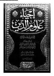 إحياء علوم الدين 05 16745 أبي حامد محمد بن محمد الغزالي