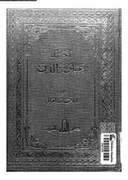 إحياء علوم الدين 05 16750 أبي حامد محمد بن محمد الغزالي