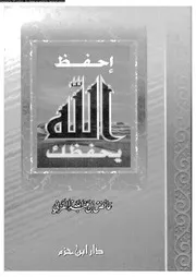 احفظ الله يحفظك 16754 القرنى، عائض بن عبد الله