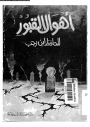 اهوال القبور و احوال اهلها الى النشور 16760 ابن رجب، زين الدين ابو