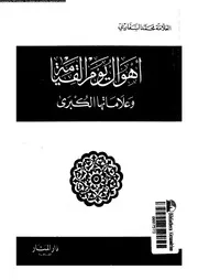 أهوال يوم القيامة وعلاماتها الكبرى 16761 محمد السفاريني