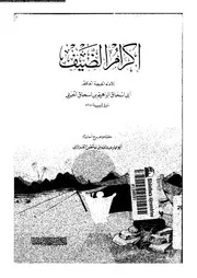 اكرام الضيف 16762 الحربى، ابو اسحاق ابراهيم بن اسحاق بن بشير بن