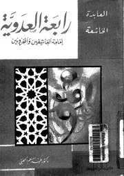 العابدة الخاشعة رابعة العدوية إمامة العاشقين و المحزونين 16763 الحفنى