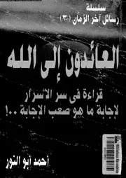 العائدون الى الله قراءة فى سر الاسرار لاجابة ما هو صعب الاجابة 16764