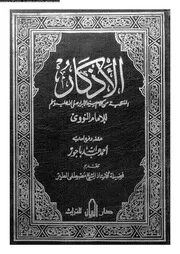الأذكار المنتخبة من كلام سيد الأبرار صلى الله عليه وآله وسلم 16772