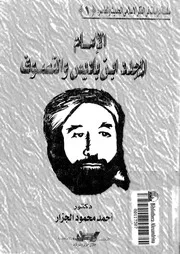 الإمام المجدد إبن باديس والتصوف 16779 د أحمد محمود الجزار