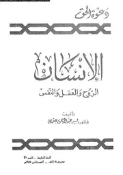 الانسان الروح العقل و النفس 16783 عثمان، نبيه عبد الرحمن