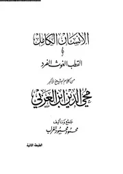 الانسان الكامل من كلام الشيخ الاكبر محيىالدين ابن العربى 16784 الغراب