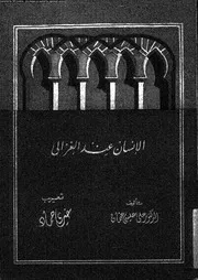 الانسان عند الغزالى 16785 عثمان، على عيسى حماد، خيرى