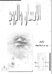 الانسان و الروح حياة الانسان فى الجسد المادى و فى عالم الافلاك 16787