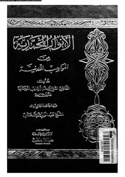 الانوار المحمدية من المواهب اللدنية 16789 النبهانى, يوسف بن اسماعيل