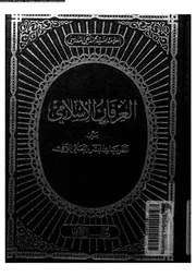 العرفان الاسلامى بين نظريات البشر و بصائر الوحى 16791 المدرسى, محمد