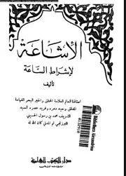 الاشاعةلاشراط الساعة 16792 البرزنجى، محمد بن عبد الرسول بن عبد السيد
