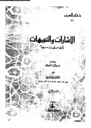 الاشارات و التنبيهات 16795 ابن سينا، شرف الملك ابو على الحسين بن