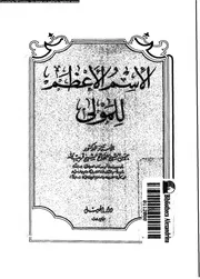 الاسم الاعظم للمولى 16799 قريب الله, حسن الشيخ الفاتح الشيخ