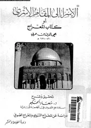 الاسرا الى المقامر الأسرى او كتاب المعراج 16801 ابن العربى، محيى