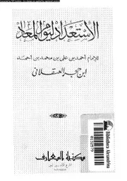 الاستعداد ليوم المعاد 16802 ابن حجر العسقلانى، شهاب الدين ابو الفضل