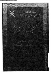الإستقامة الجزء 01 16805 أبي سعيد محمد بن سعيد الكدمي