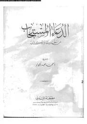 الدعاء المستجاب من الحديث و الكتاب 16811 عبد الجواد، احمد