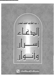 الدعاء اسرار و انوار 16813 الصعيدي، عبد الحكم عبد اللطيف