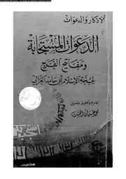 الدعوات المستجابه و مفاتيح الفرج 16816 الغزالى، حجة الاسلام ابو