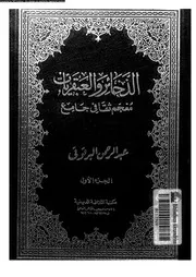 الذخائر و العبقريات معجم ثقافى جامع 16819 البرقوقى, عبدالرحمن