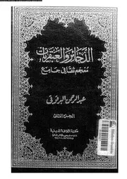الذخائر و العبقريات معجم ثقافى جامع 16820 البرقوقى, عبدالرحمن