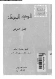 الدرة البيضاء 16821 ابن العربى، محيى الدين ابو بكر محمد بن على بن