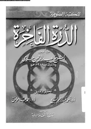 الدرة الفاخرة 16822 الجامى، نور الدين ابو البركات عبد الرحمن بن