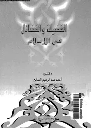 الفضيلة و الفضائل 16825 السايح, احمد عبدالرحيم