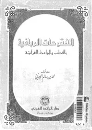 الفتوحات الربانية بالخطب و المواعظ القرانية 16845 البيحانى, محمد