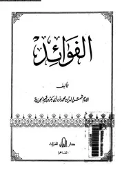 الفوائد 16846 ابن قيم الجوزية، شمس الدين ابو عبد الله محمد بن ابى