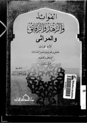 الفوائد و الزهد و الرقائق 16848 الخلدى, جعفر بن محمد بن نصير البغدادى