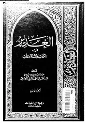 الغدير في الكتاب و السنة والأدب الجزء 01 16851 أحمد الأميني النجفي