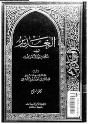 الغدير في الكتاب و السنة والأدب الجزء 04 16852 أحمد الأميني النجفي