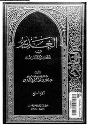 الغدير في الكتاب و السنة والأدب الجزء 07 16853 أحمد الأميني النجفي
